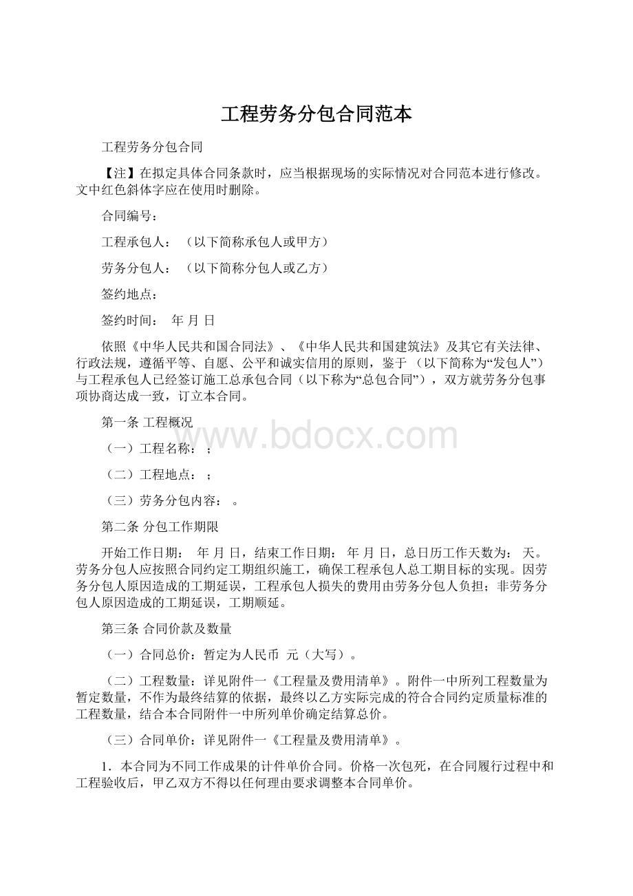 工程劳务分包合同范本文档格式.docx