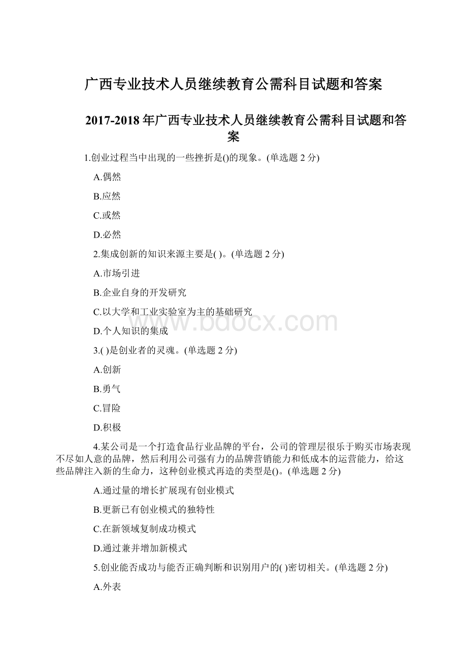 广西专业技术人员继续教育公需科目试题和答案.docx_第1页