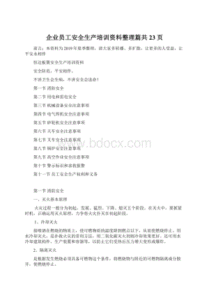 企业员工安全生产培训资料整理篇共23页文档格式.docx