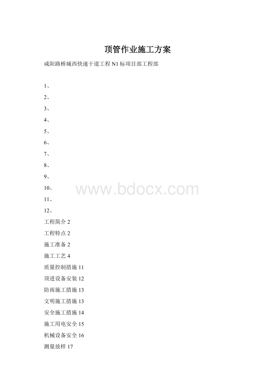 顶管作业施工方案Word文件下载.docx