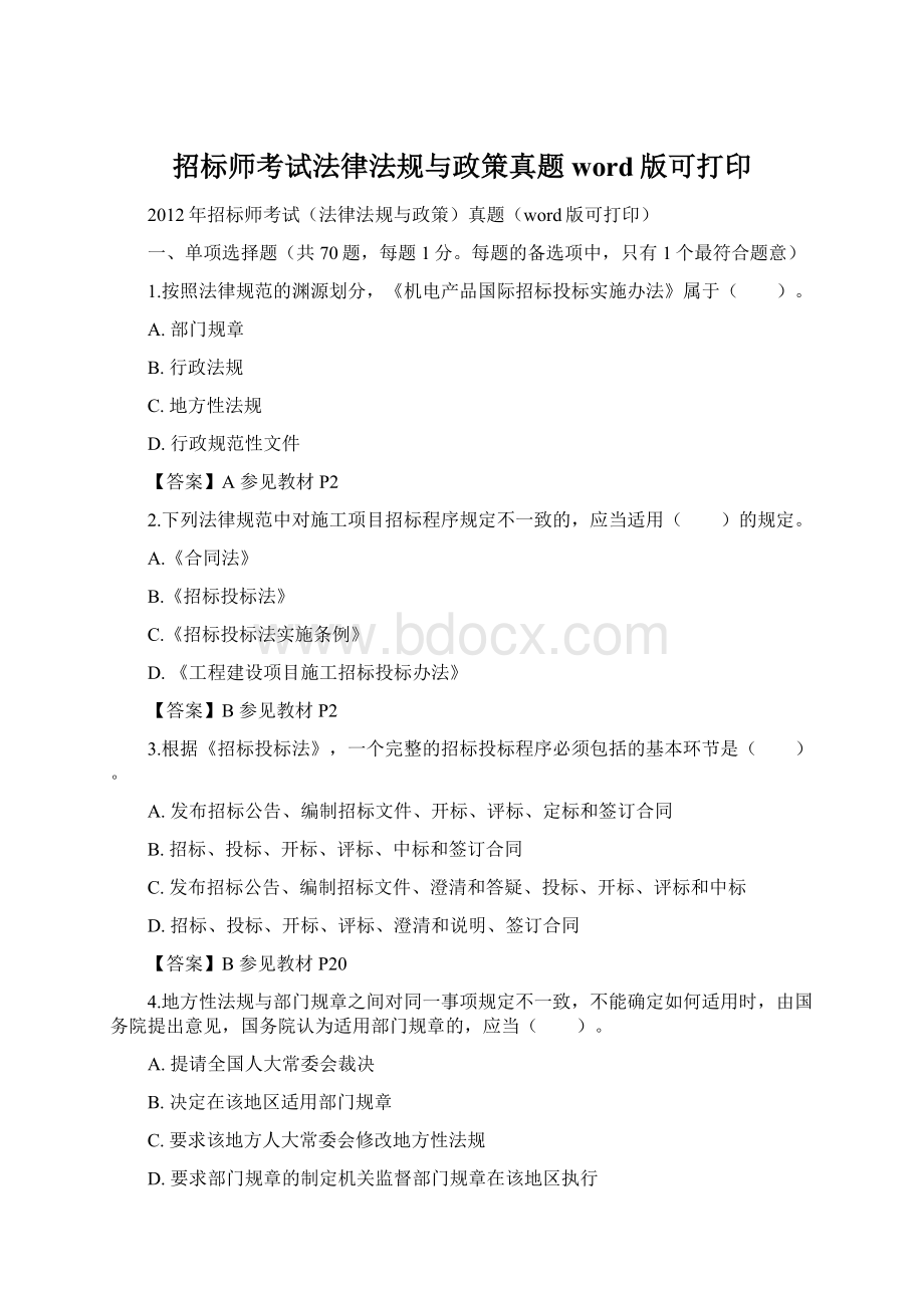 招标师考试法律法规与政策真题word版可打印.docx