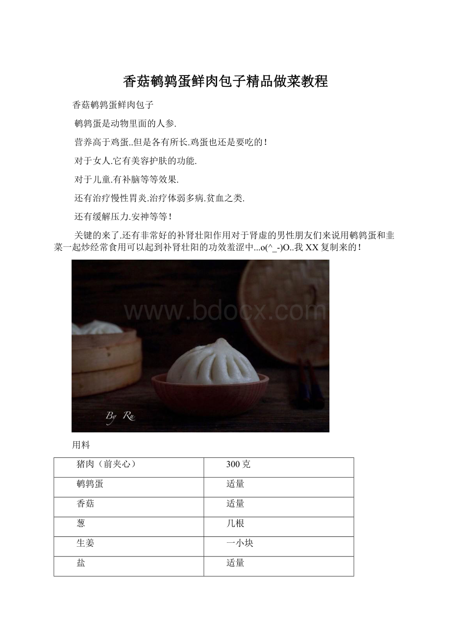 香菇鹌鹑蛋鲜肉包子精品做菜教程.docx