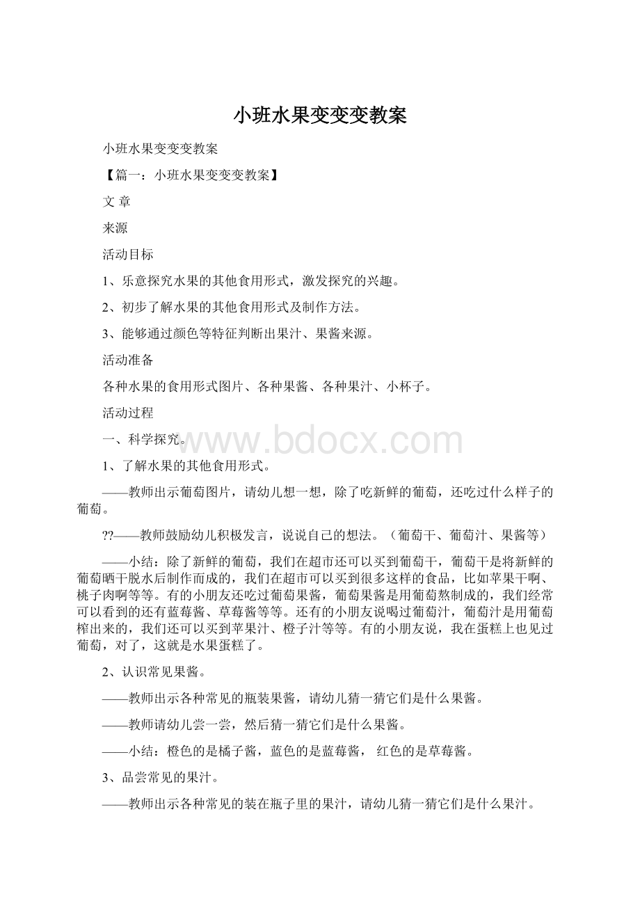 小班水果变变变教案.docx_第1页