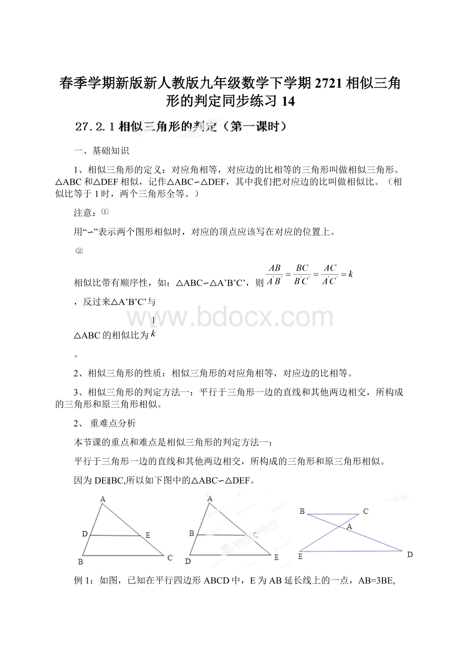 春季学期新版新人教版九年级数学下学期2721相似三角形的判定同步练习14Word文档下载推荐.docx_第1页