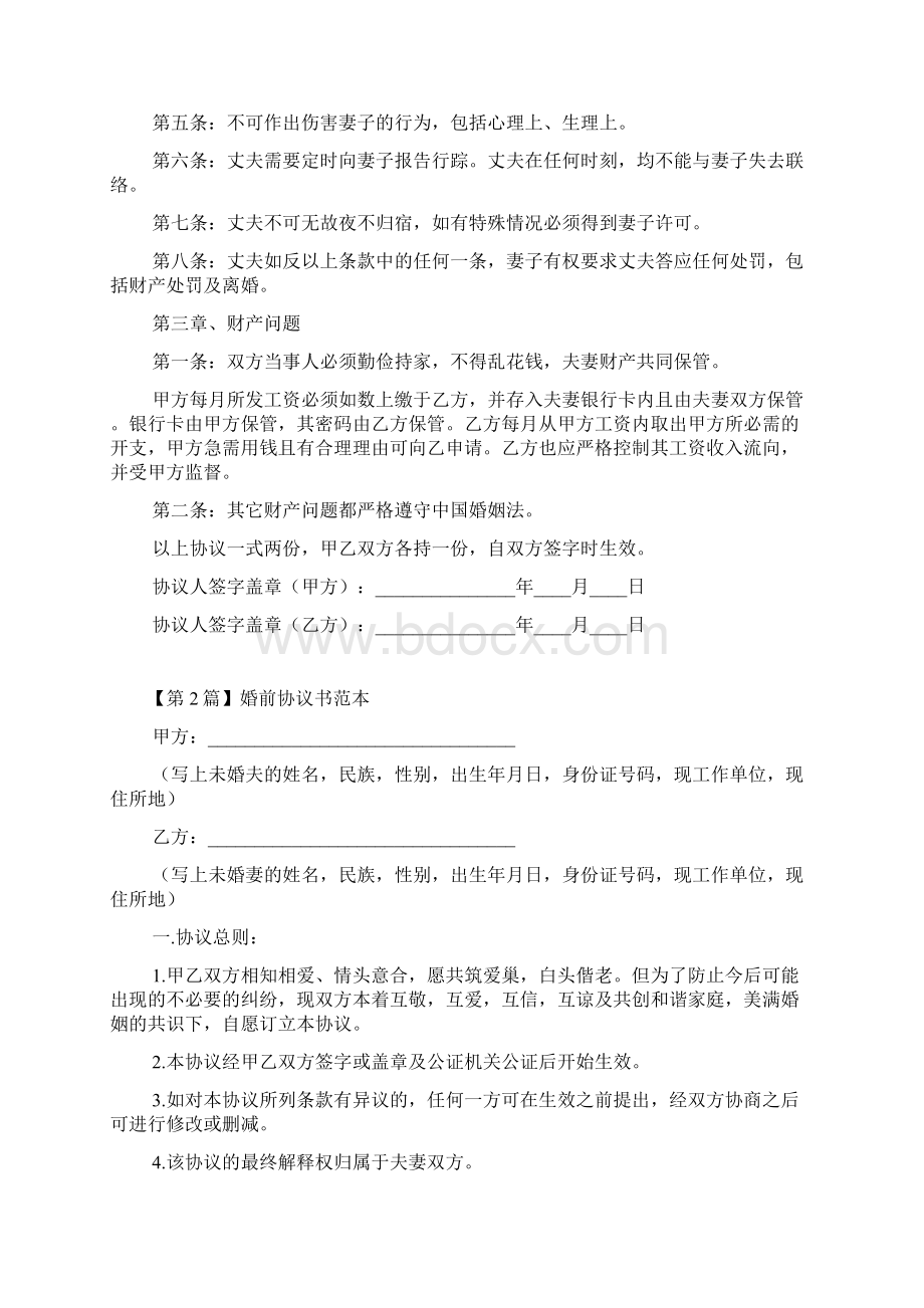 婚前协议书范本Word文档格式.docx_第2页