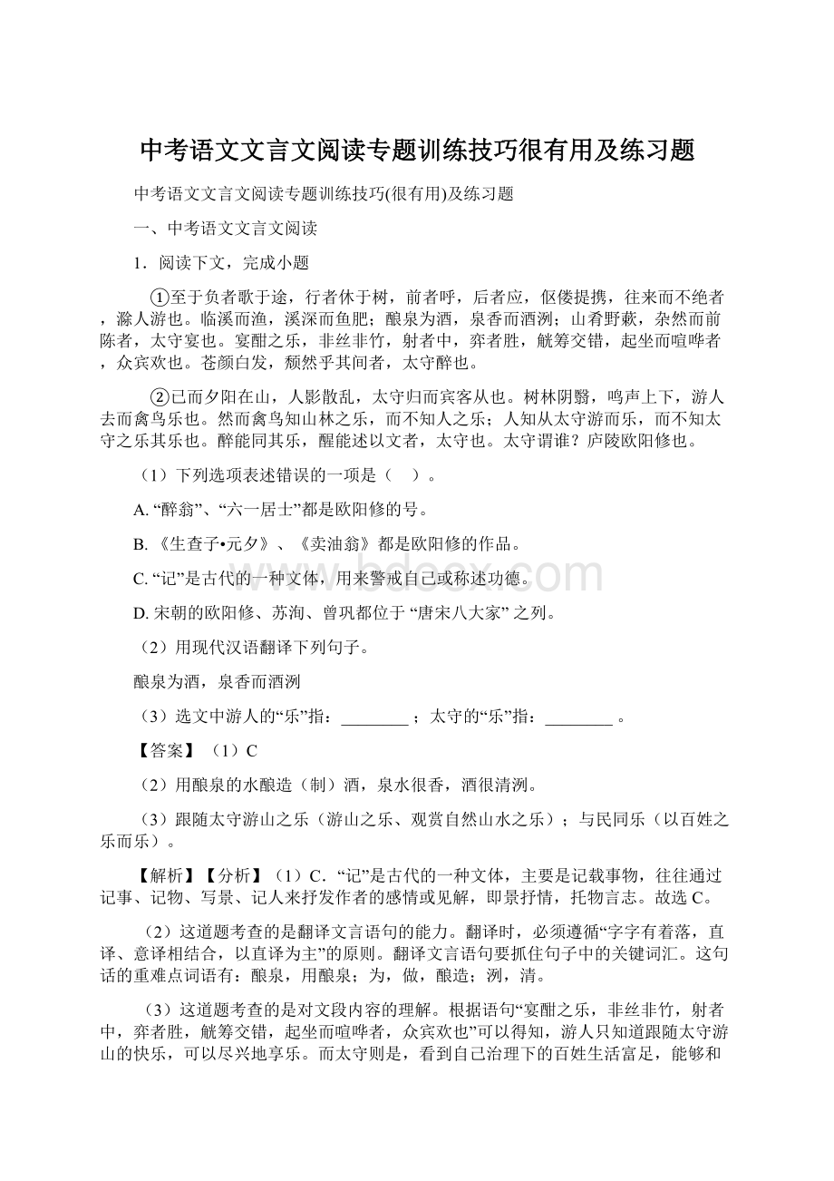 中考语文文言文阅读专题训练技巧很有用及练习题.docx_第1页