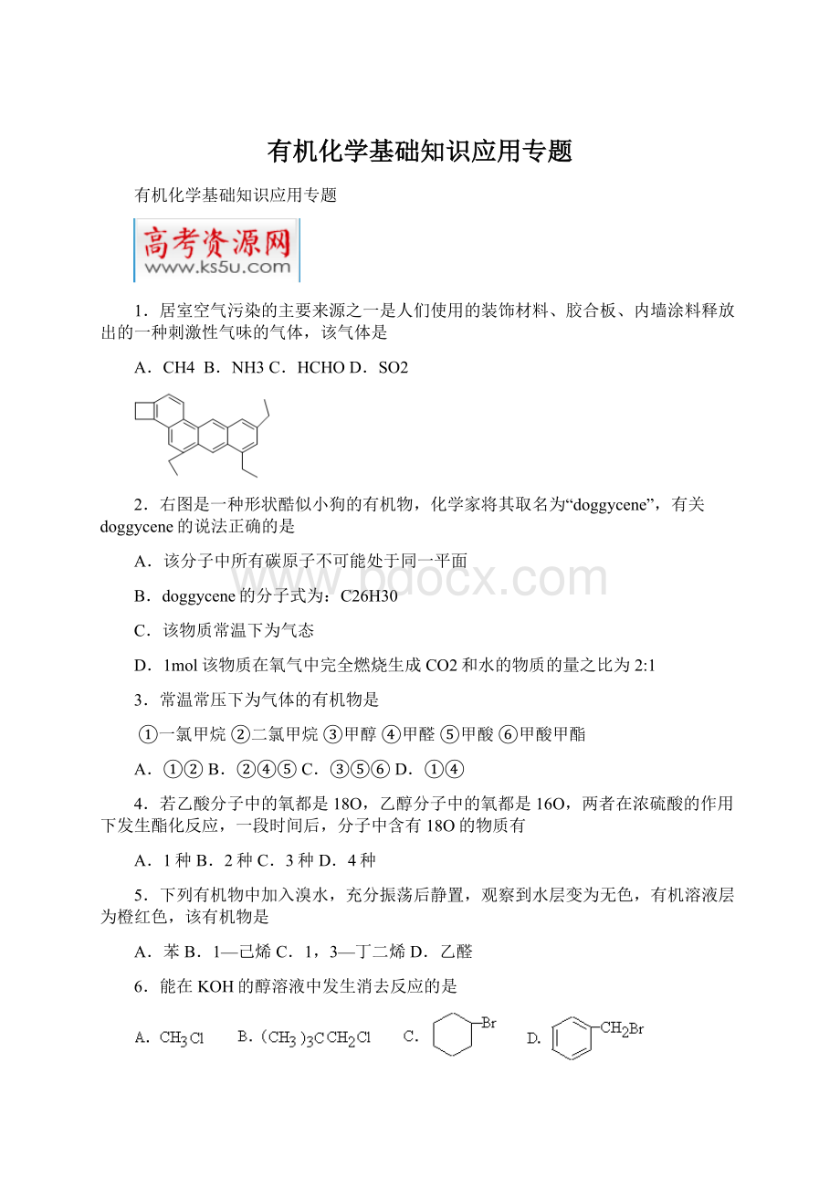 有机化学基础知识应用专题.docx