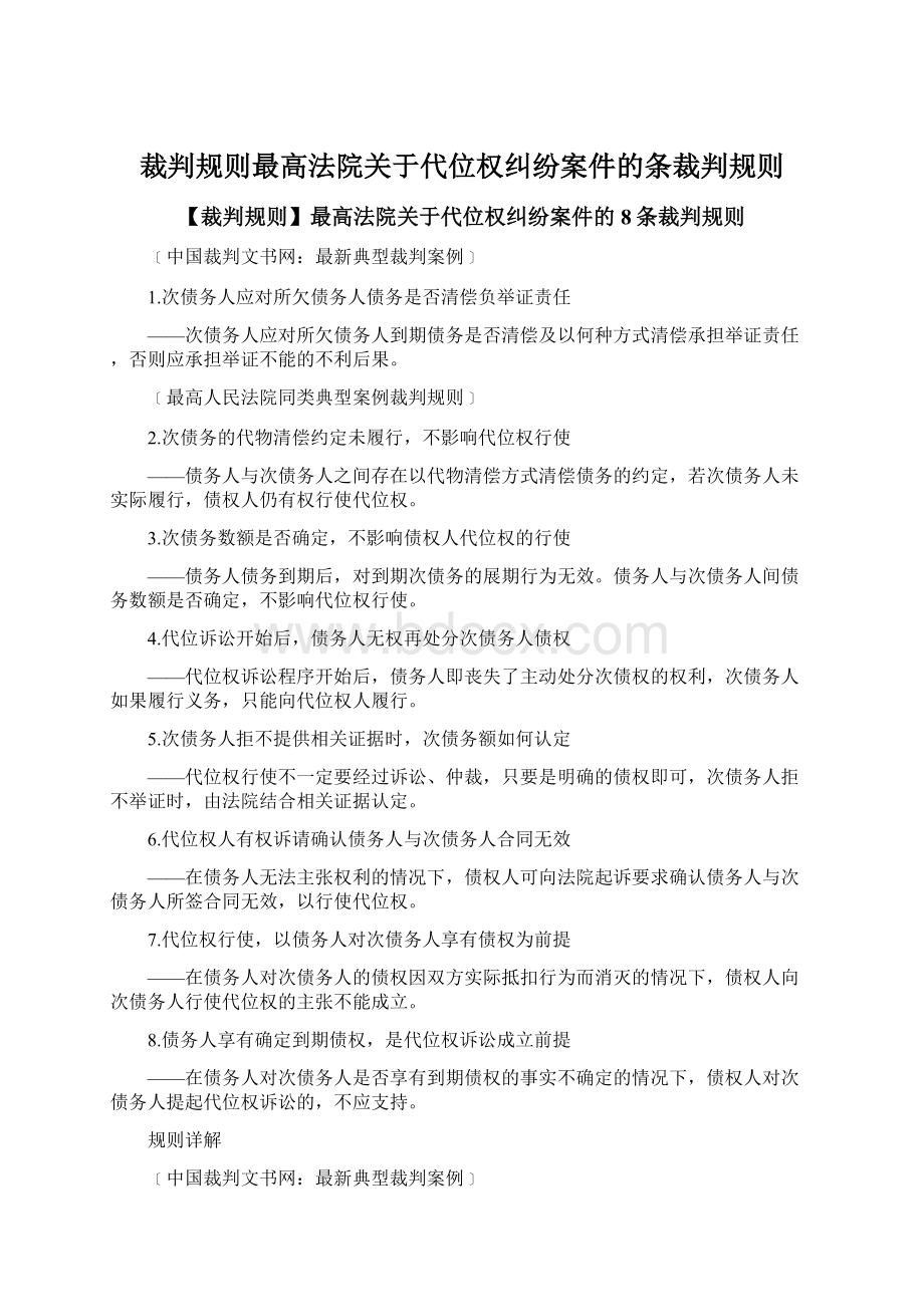 裁判规则最高法院关于代位权纠纷案件的条裁判规则.docx