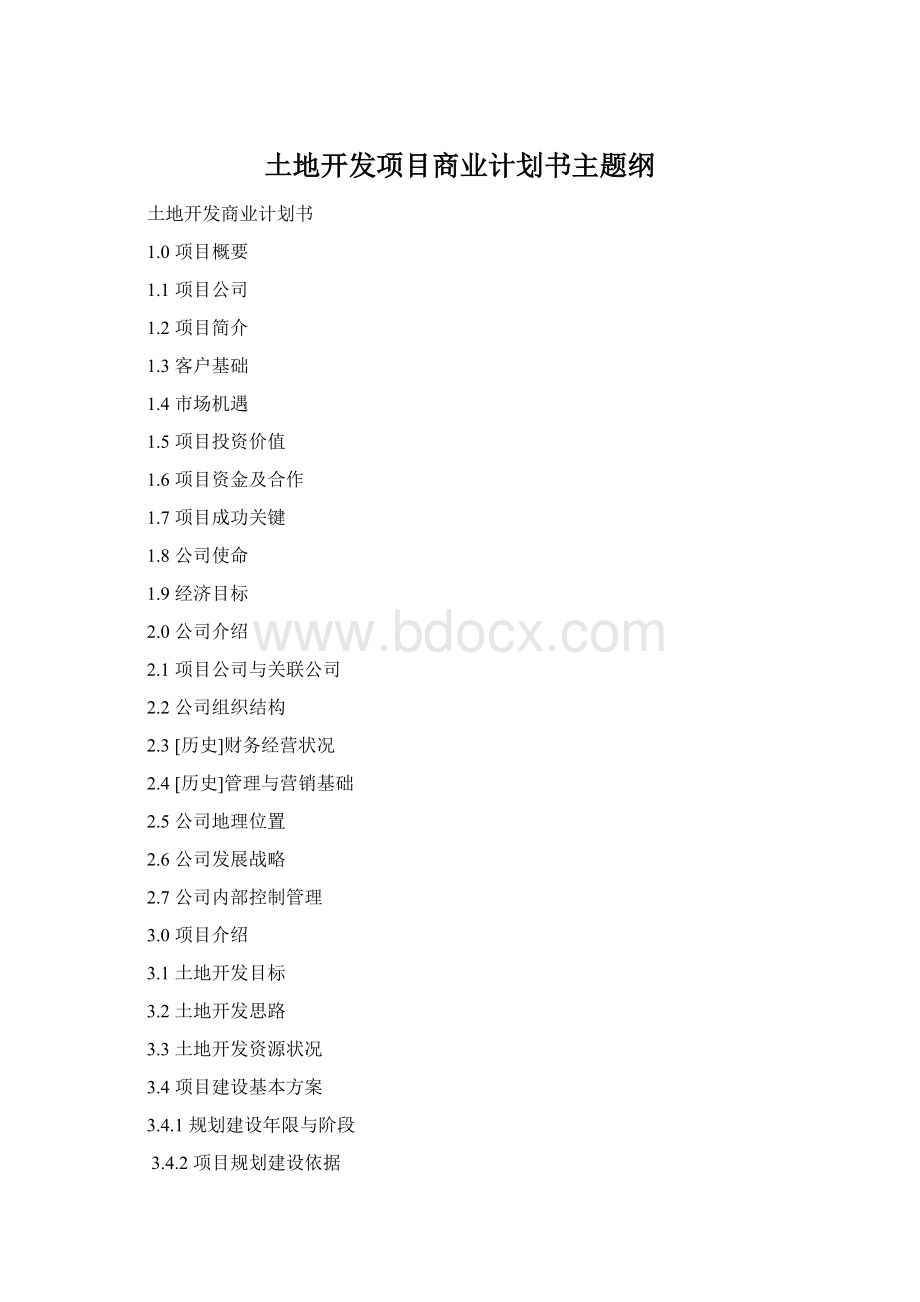 土地开发项目商业计划书主题纲.docx_第1页