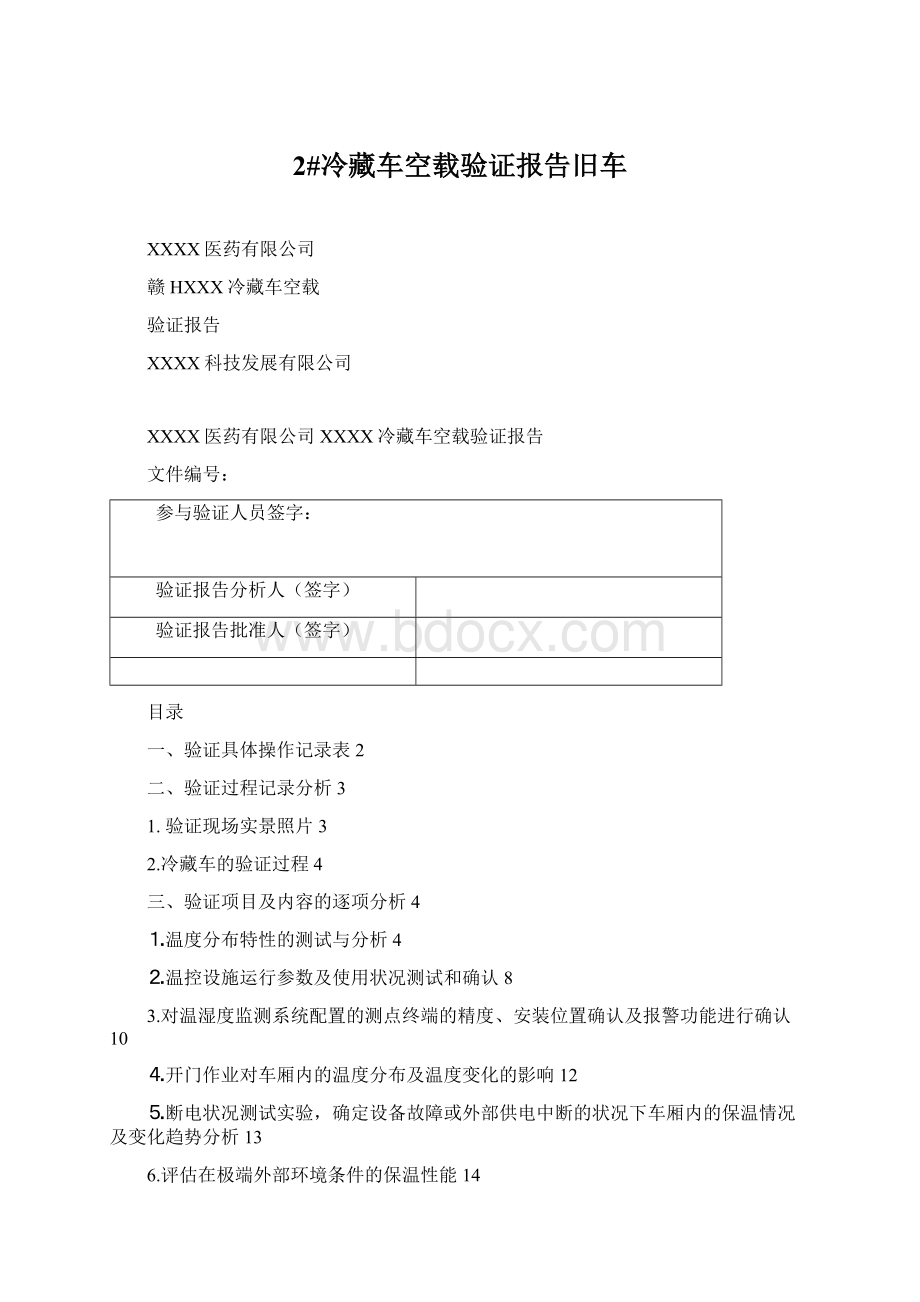 2#冷藏车空载验证报告旧车Word文档下载推荐.docx