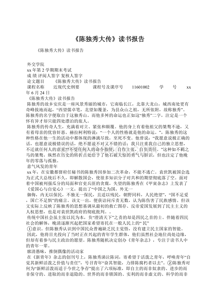 《陈独秀大传》读书报告Word文档下载推荐.docx