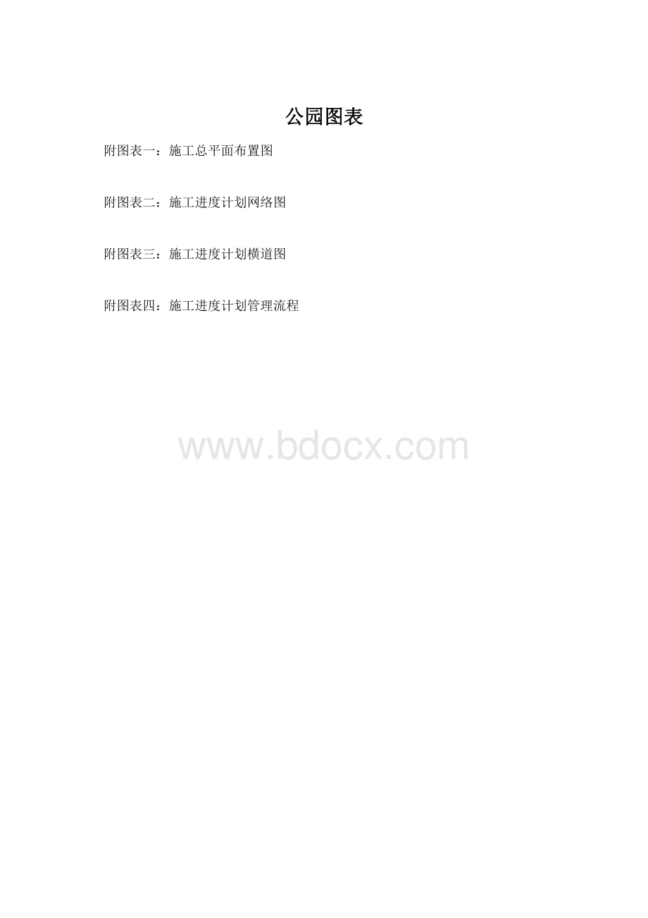 公园图表.docx_第1页