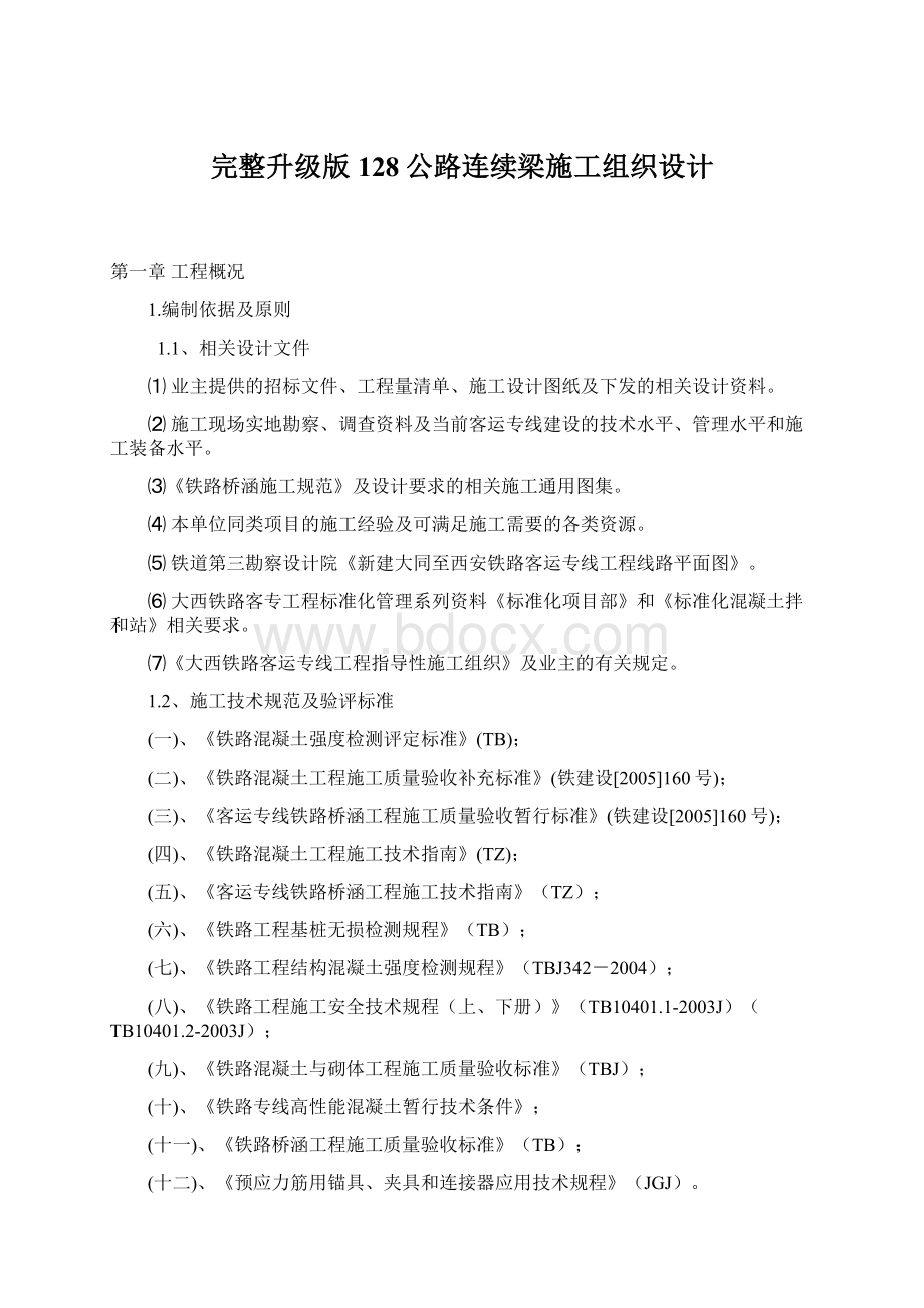 完整升级版128公路连续梁施工组织设计.docx