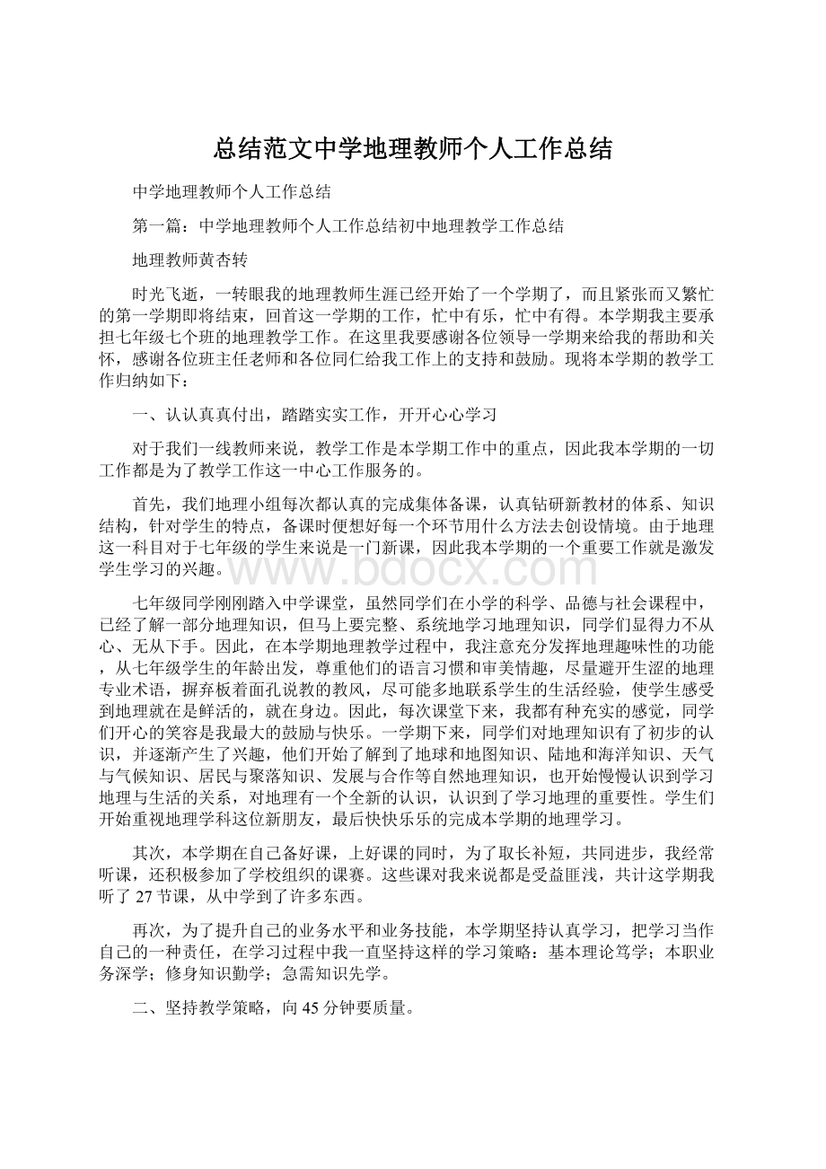 总结范文中学地理教师个人工作总结文档格式.docx_第1页