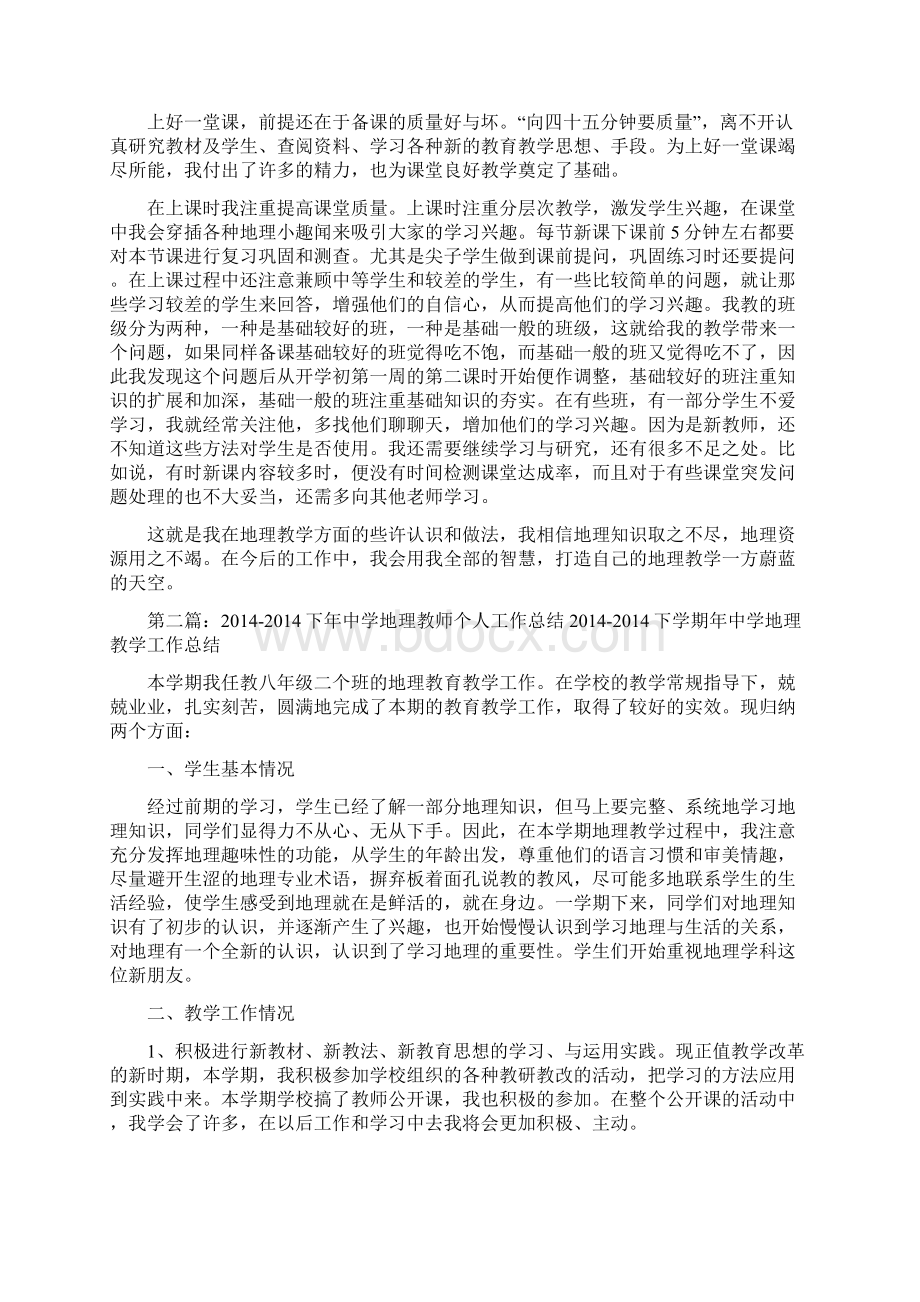 总结范文中学地理教师个人工作总结.docx_第2页