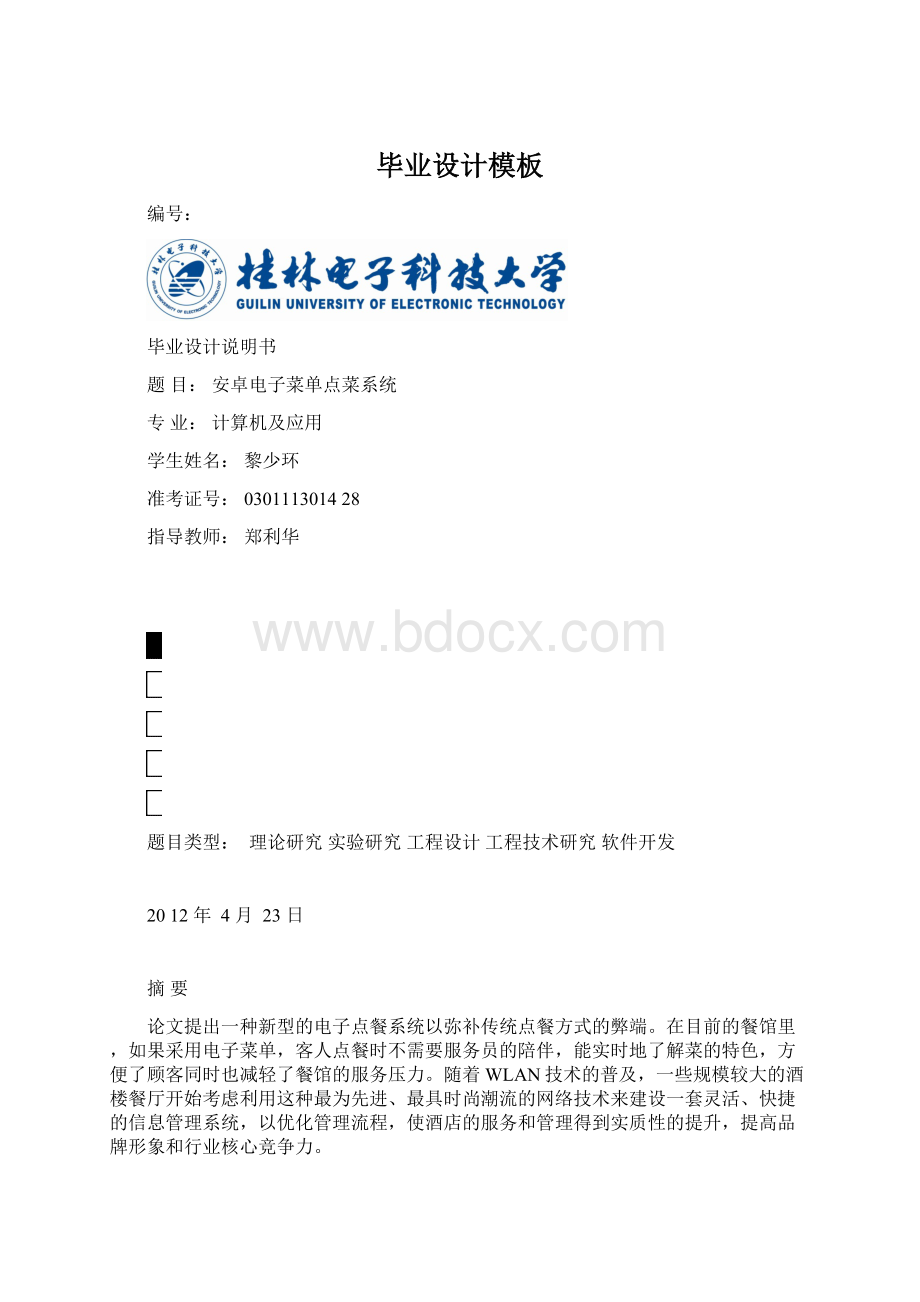 毕业设计模板.docx