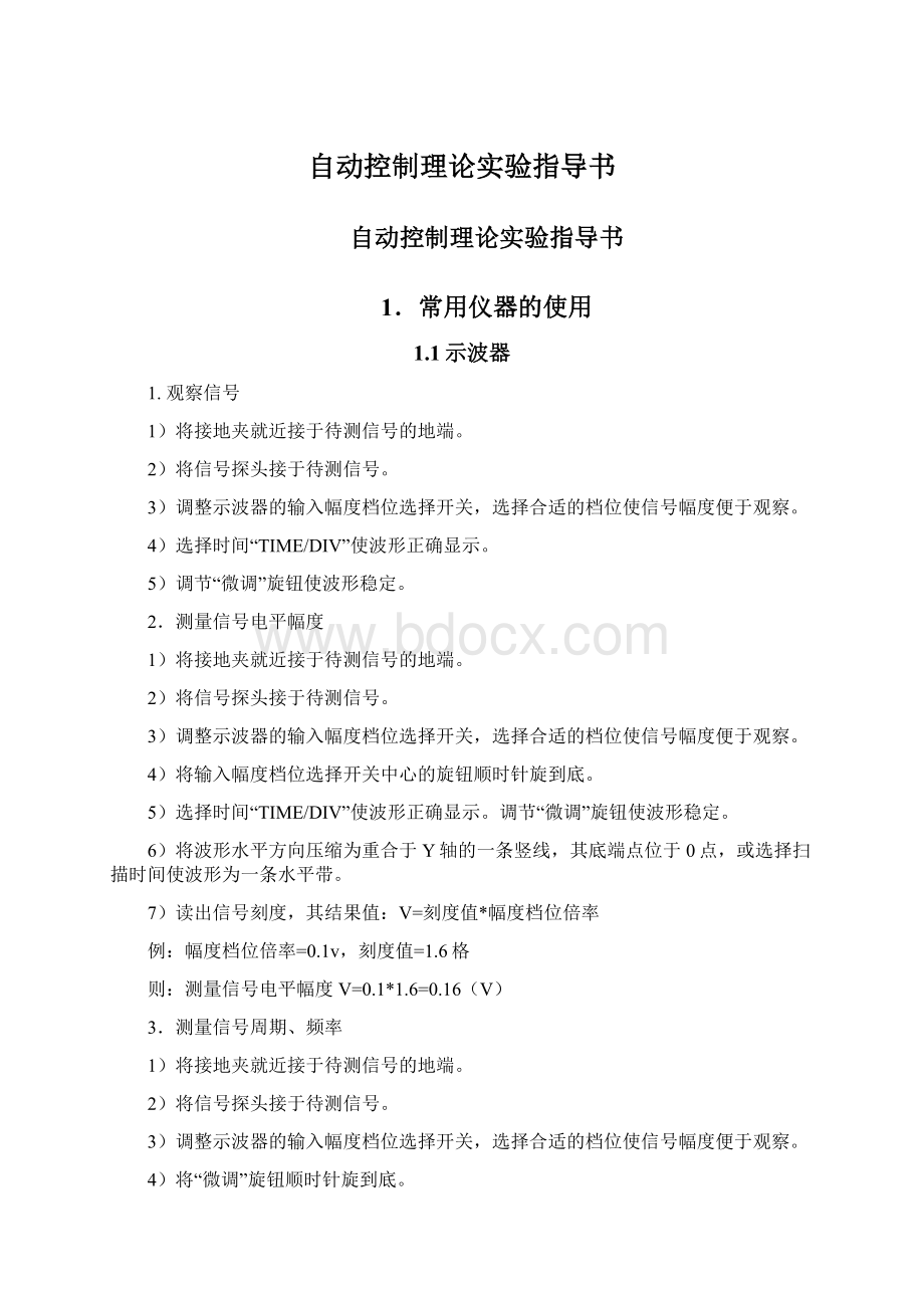 自动控制理论实验指导书.docx_第1页