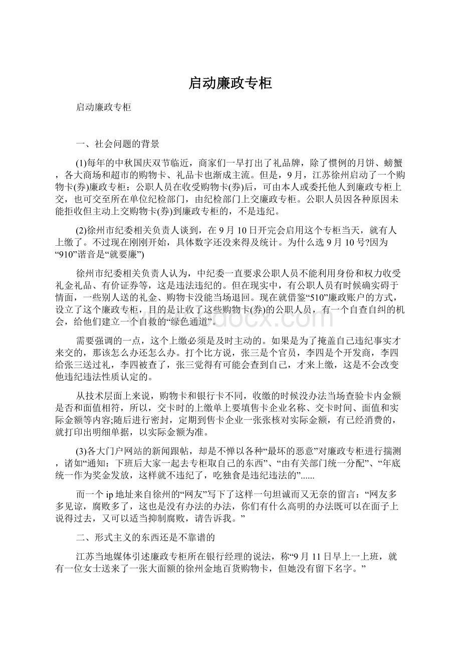 启动廉政专柜Word文档下载推荐.docx