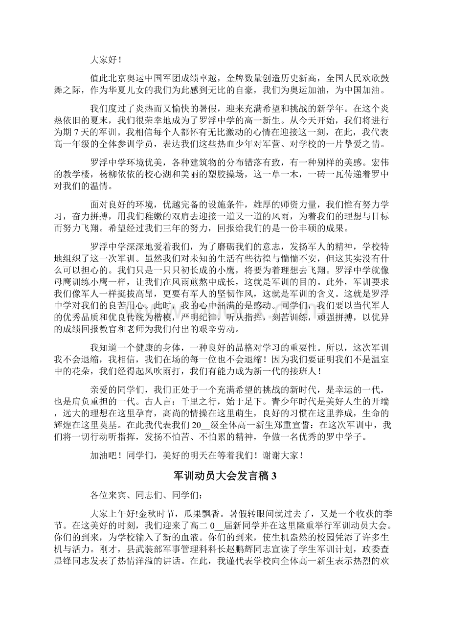 军训动员大会发言稿精选5篇Word文档下载推荐.docx_第2页