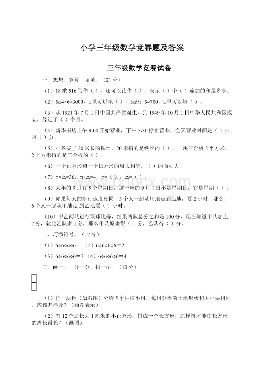 小学三年级数学竞赛题及答案.docx_第1页