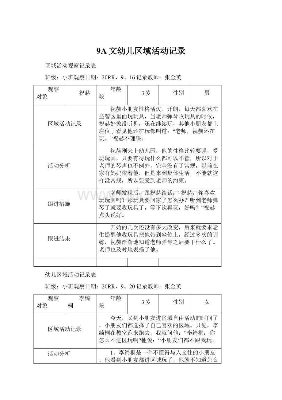 9A文幼儿区域活动记录.docx_第1页