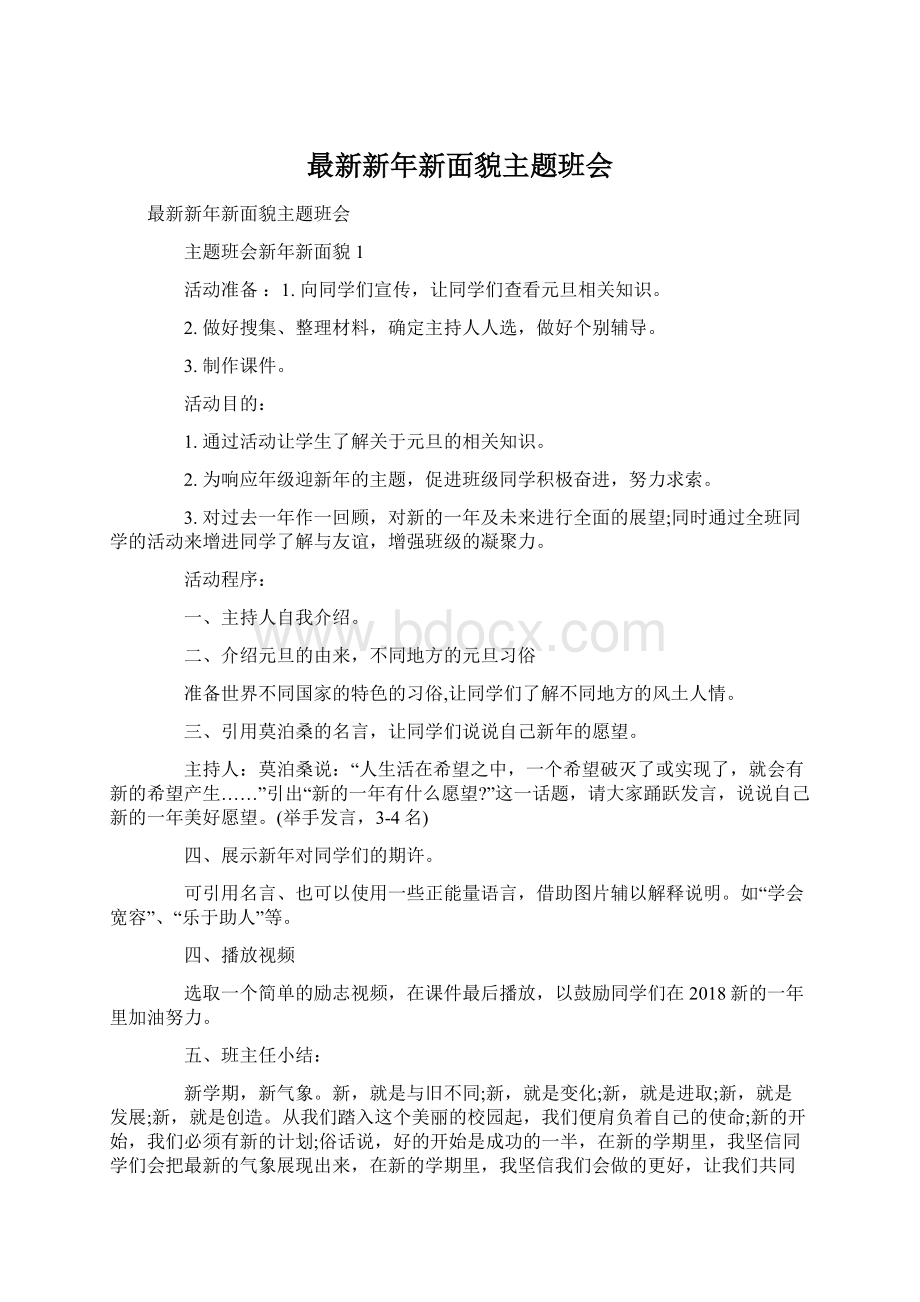 最新新年新面貌主题班会Word格式.docx