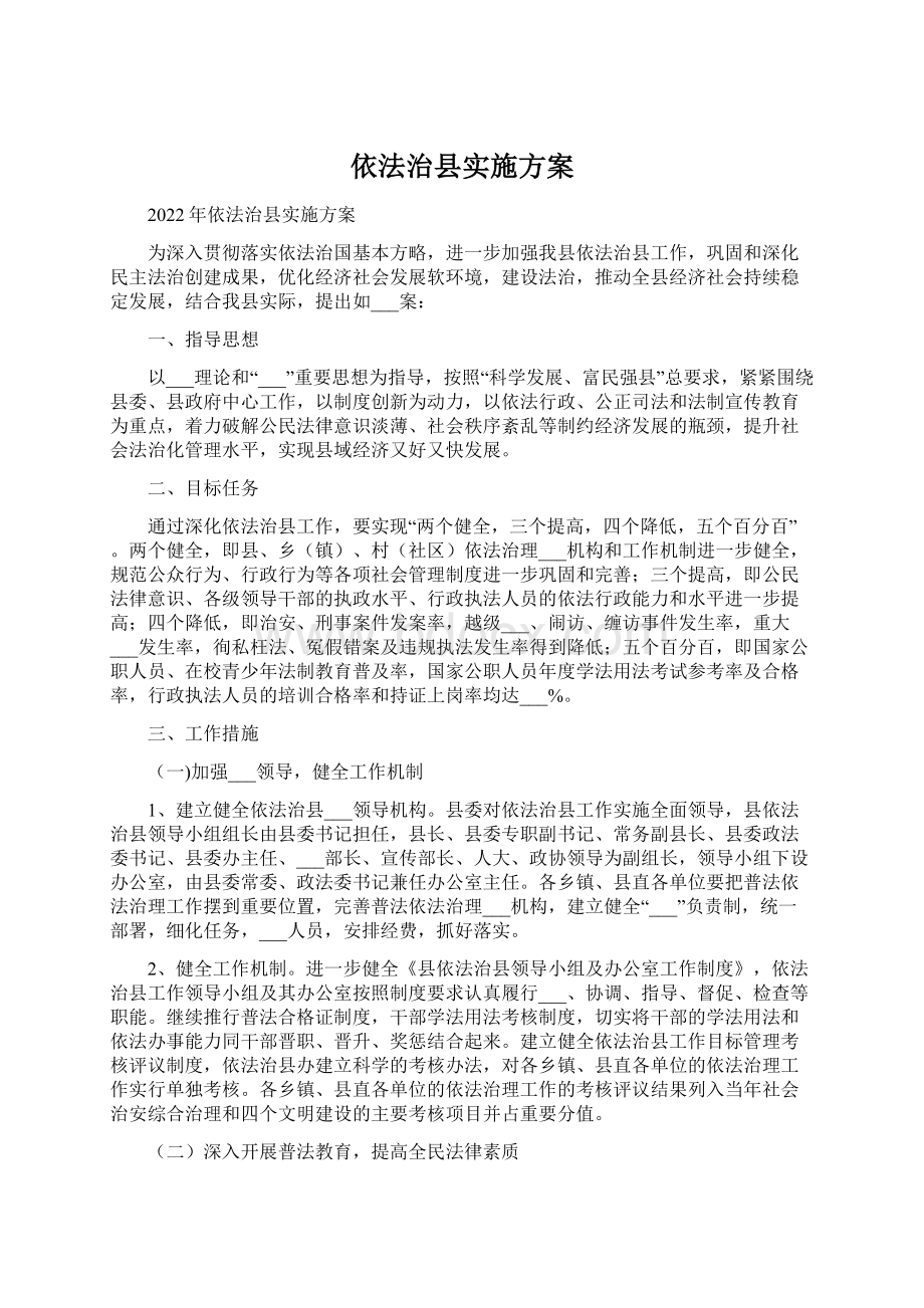 依法治县实施方案.docx