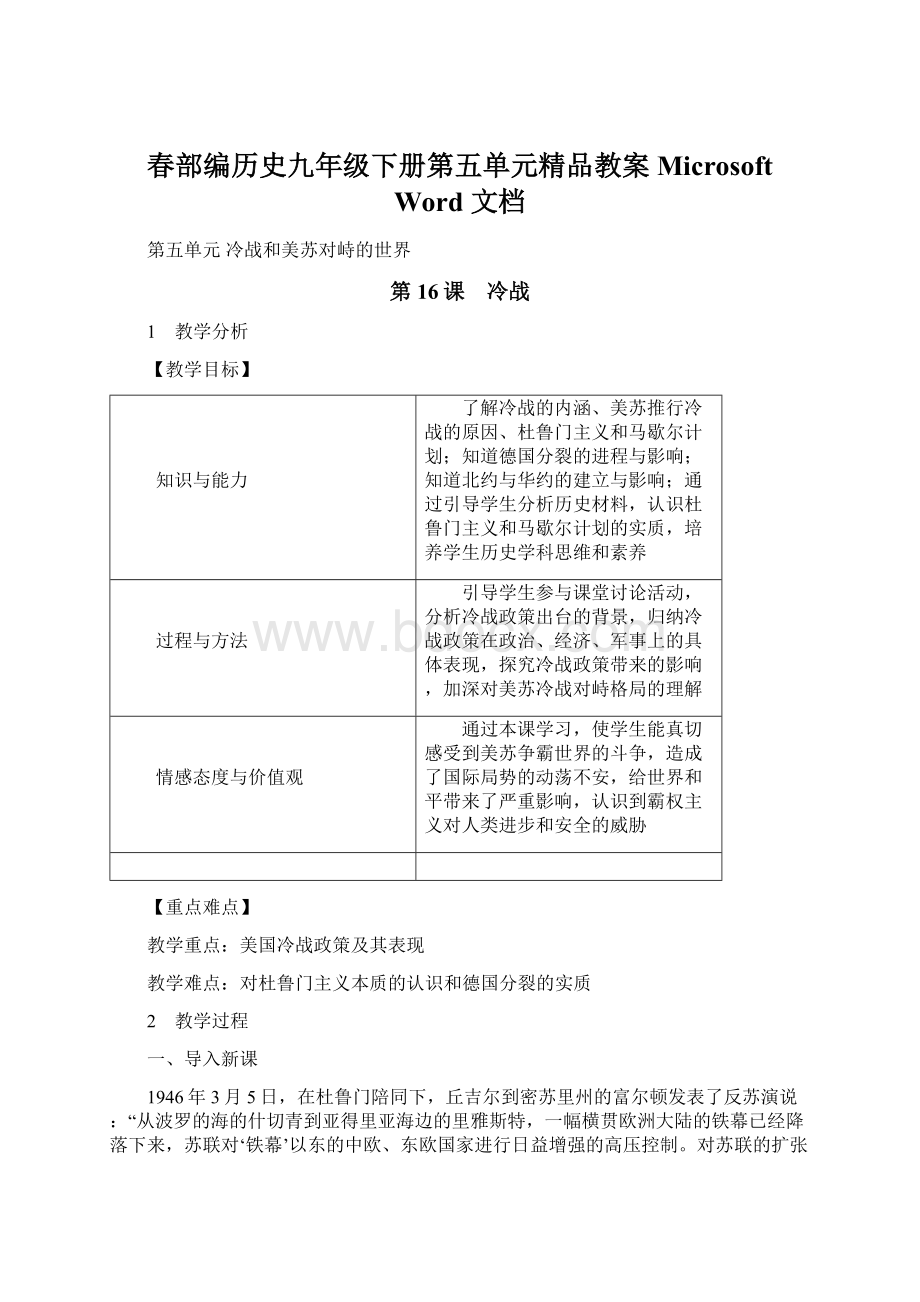 春部编历史九年级下册第五单元精品教案Microsoft Word 文档.docx