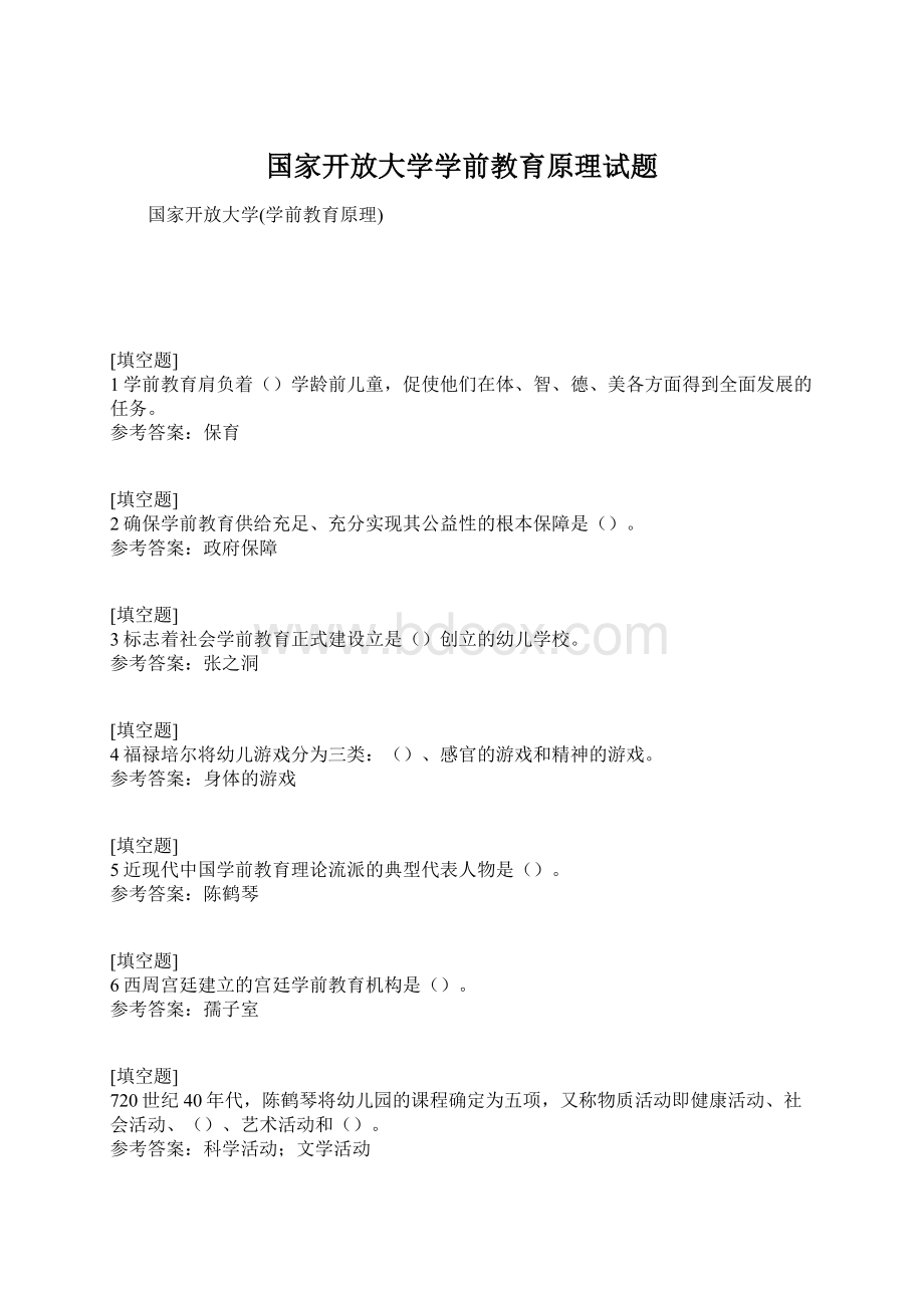 国家开放大学学前教育原理试题.docx_第1页