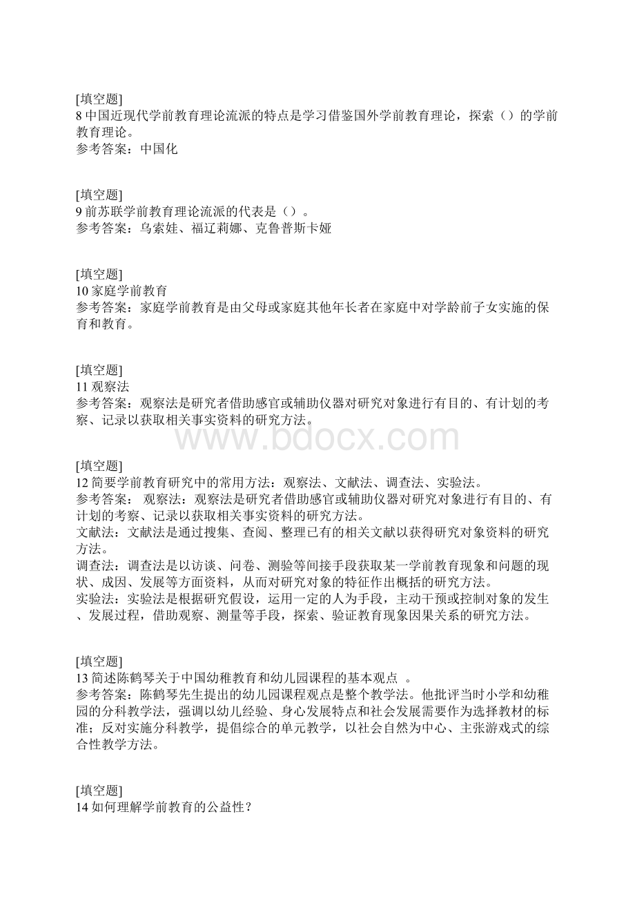 国家开放大学学前教育原理试题.docx_第2页