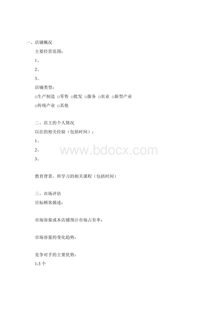 店铺策划书模版.docx_第2页