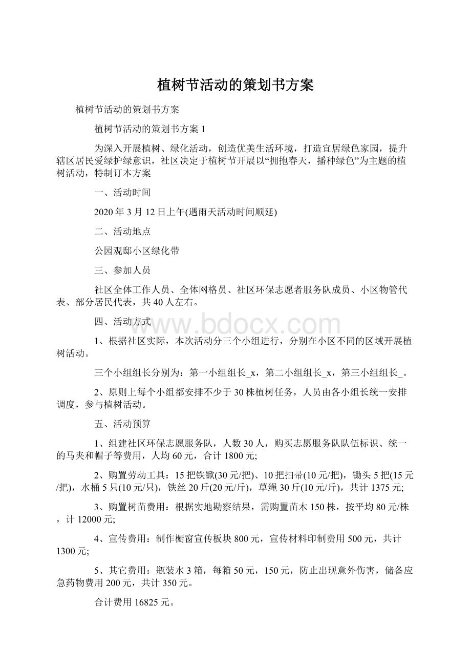 植树节活动的策划书方案文档格式.docx_第1页