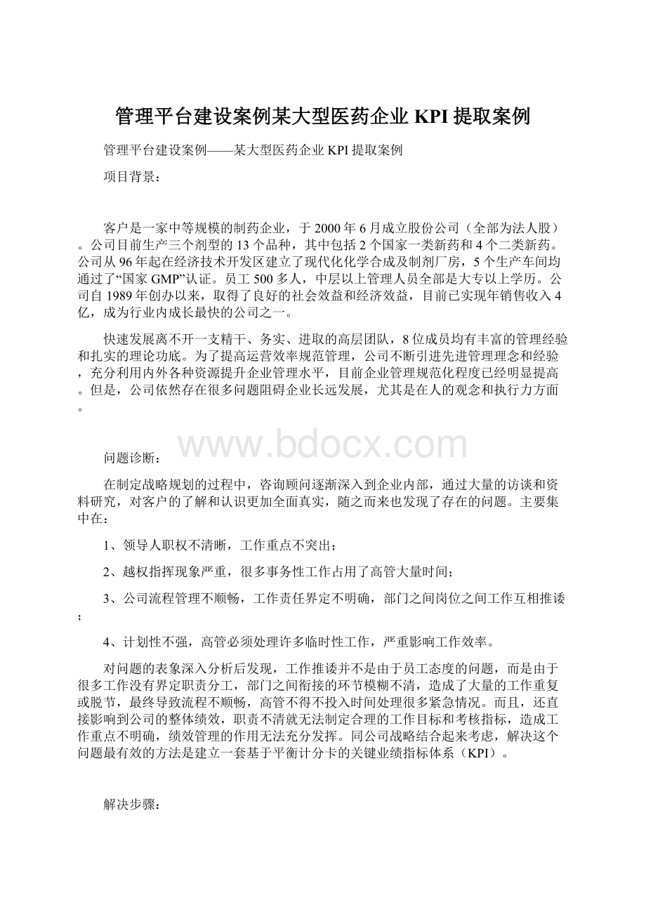 管理平台建设案例某大型医药企业KPI提取案例.docx_第1页