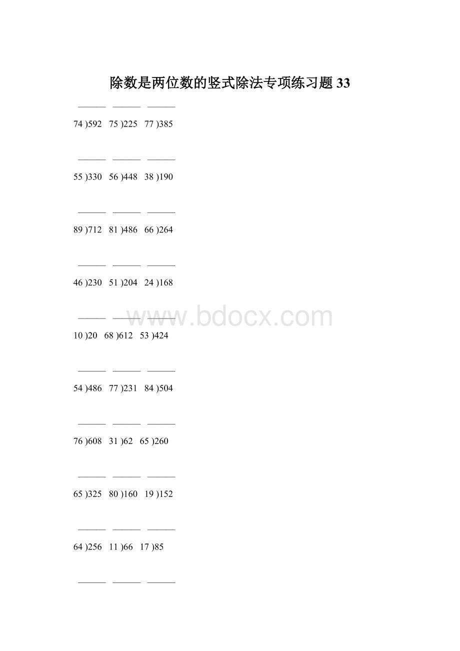 除数是两位数的竖式除法专项练习题33.docx_第1页