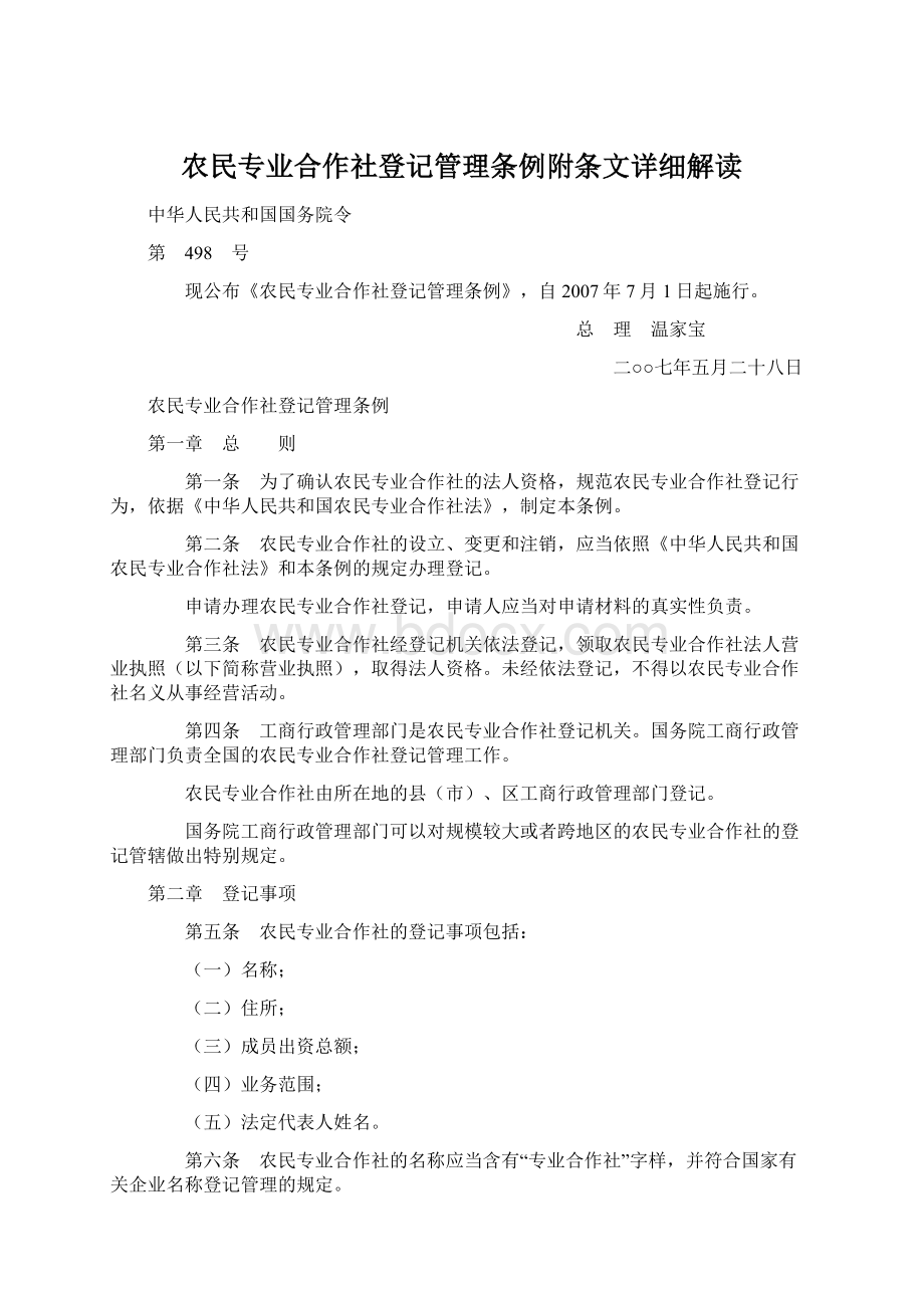 农民专业合作社登记管理条例附条文详细解读.docx