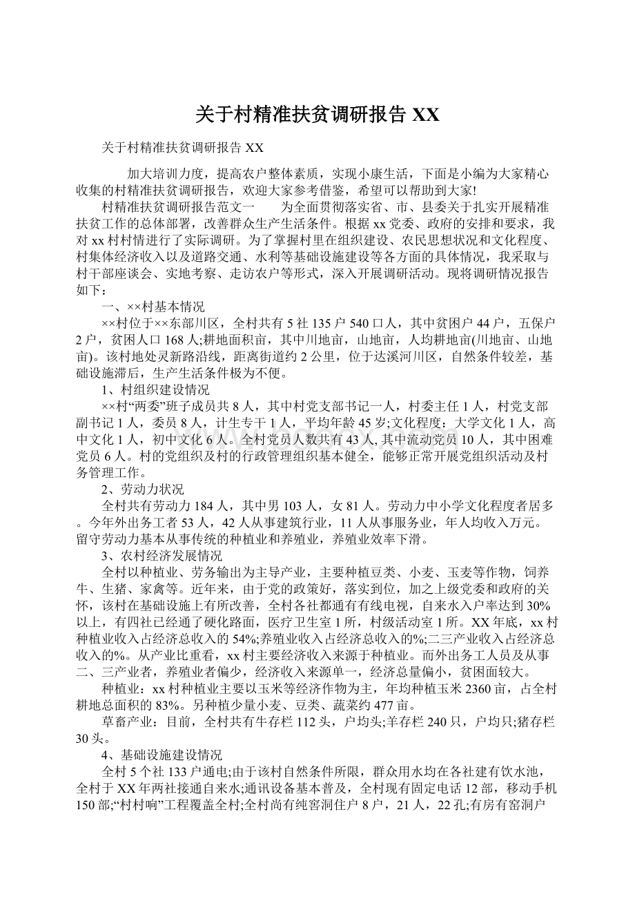 关于村精准扶贫调研报告XXWord文件下载.docx_第1页