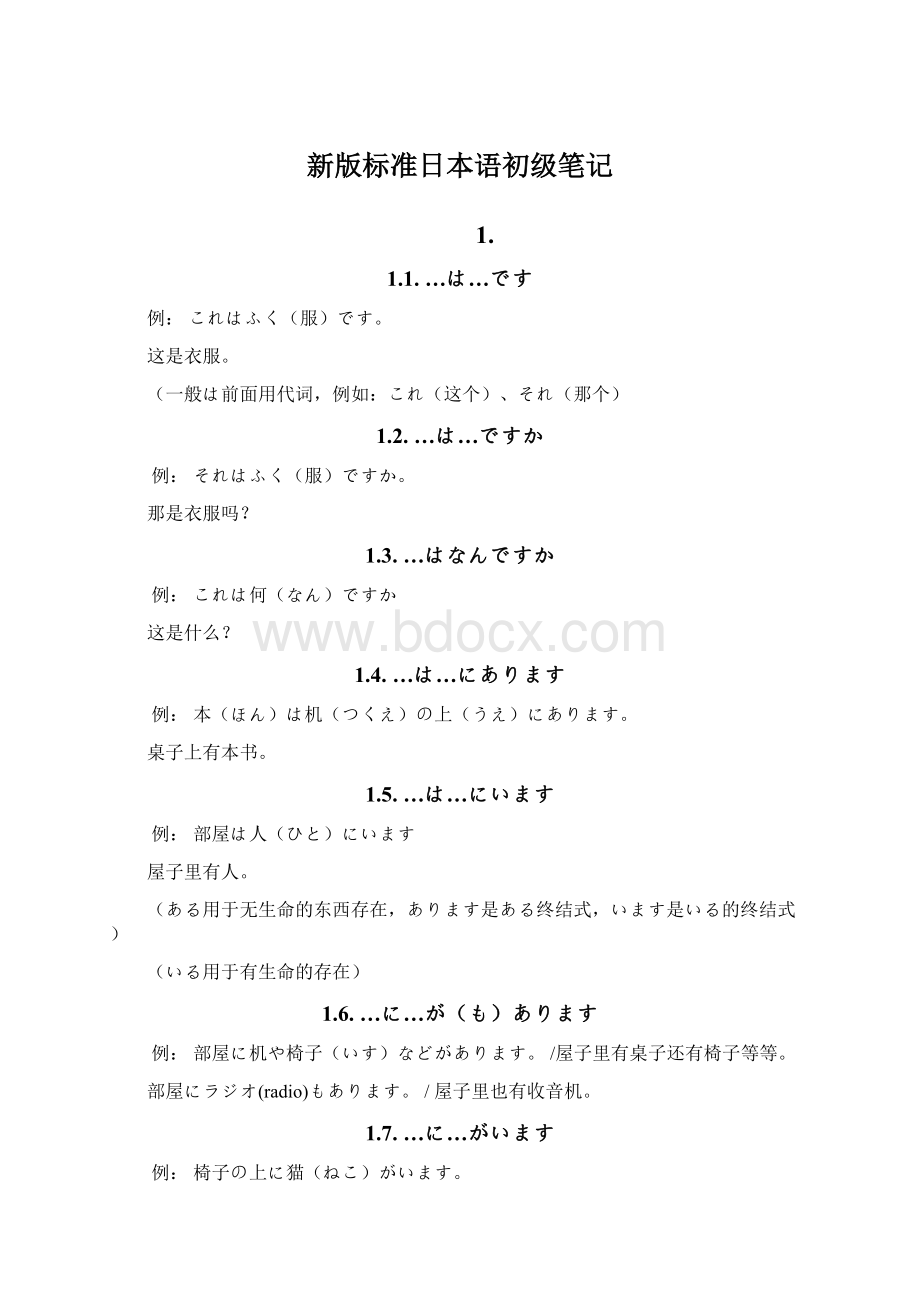 新版标准日本语初级笔记.docx_第1页