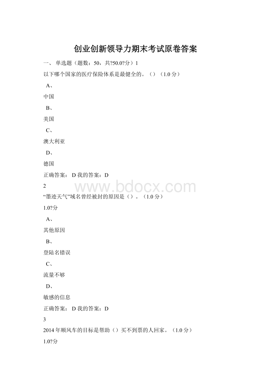 创业创新领导力期末考试原卷答案Word文件下载.docx