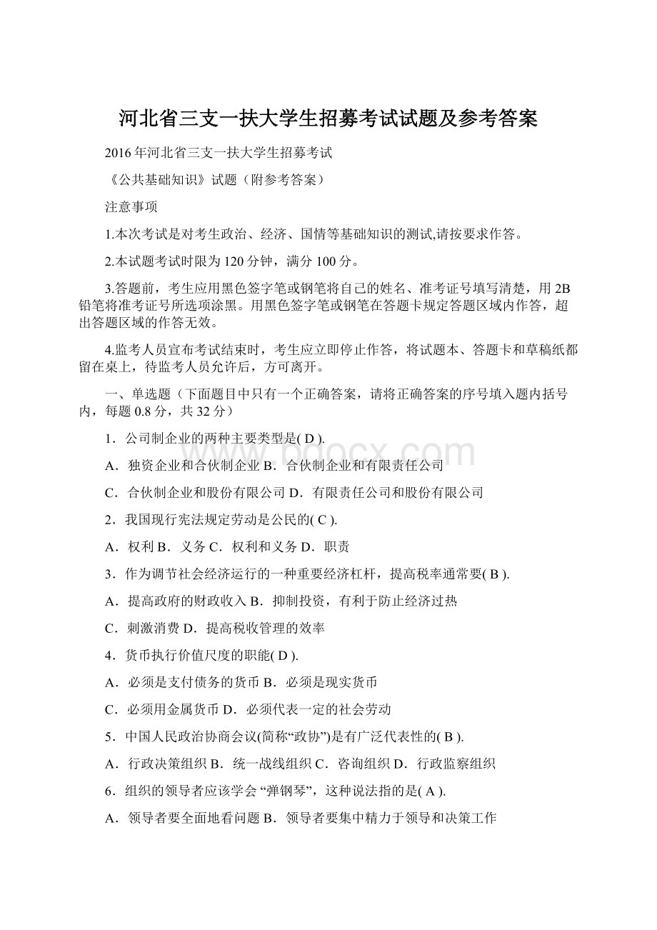 河北省三支一扶大学生招募考试试题及参考答案.docx