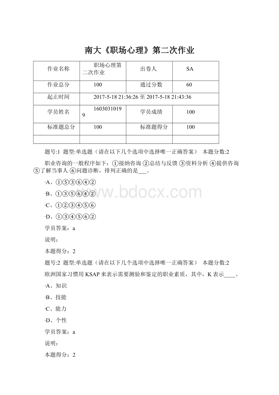 南大《职场心理》第二次作业.docx_第1页