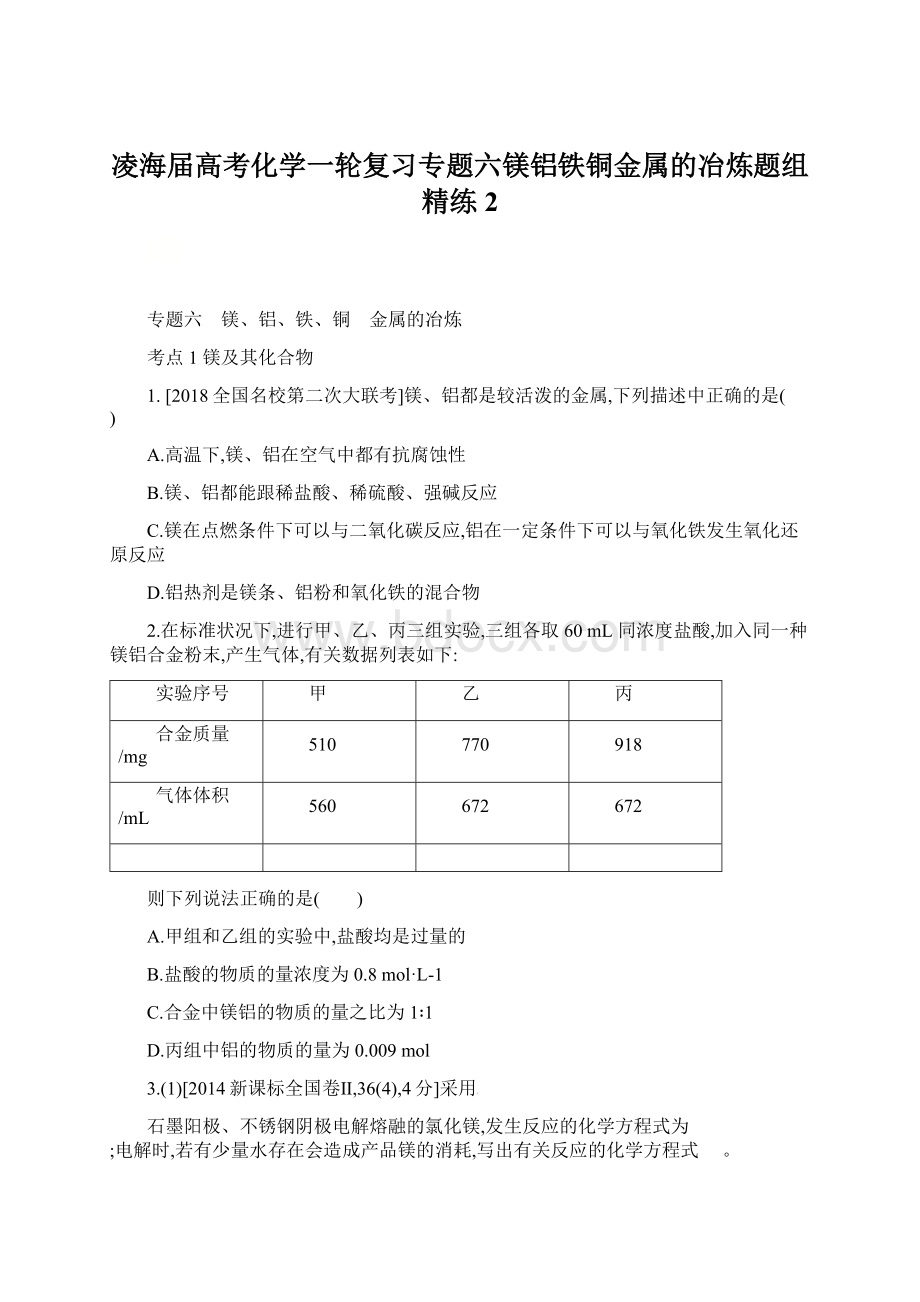 凌海届高考化学一轮复习专题六镁铝铁铜金属的冶炼题组精练2文档格式.docx