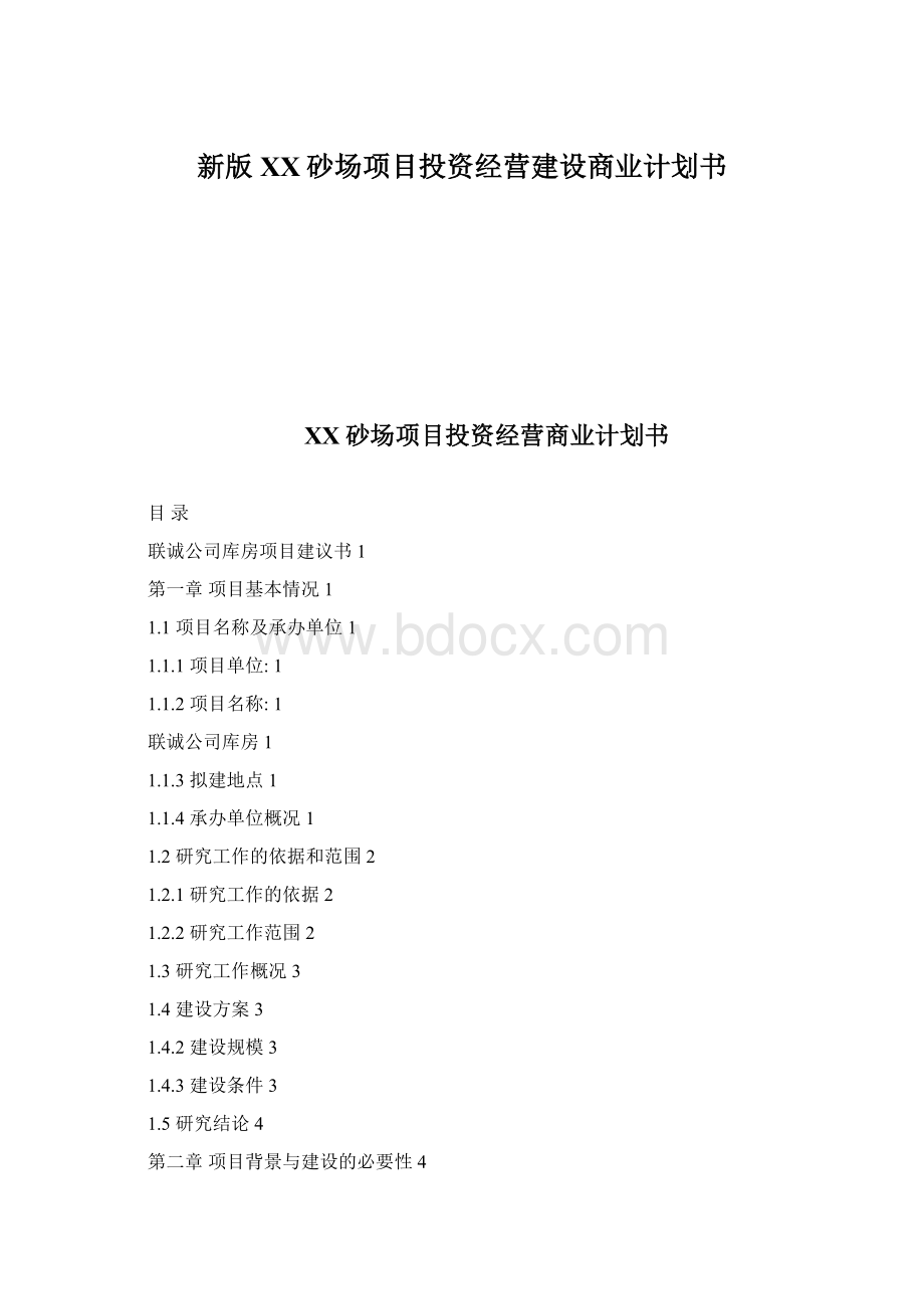 新版XX砂场项目投资经营建设商业计划书文档格式.docx_第1页