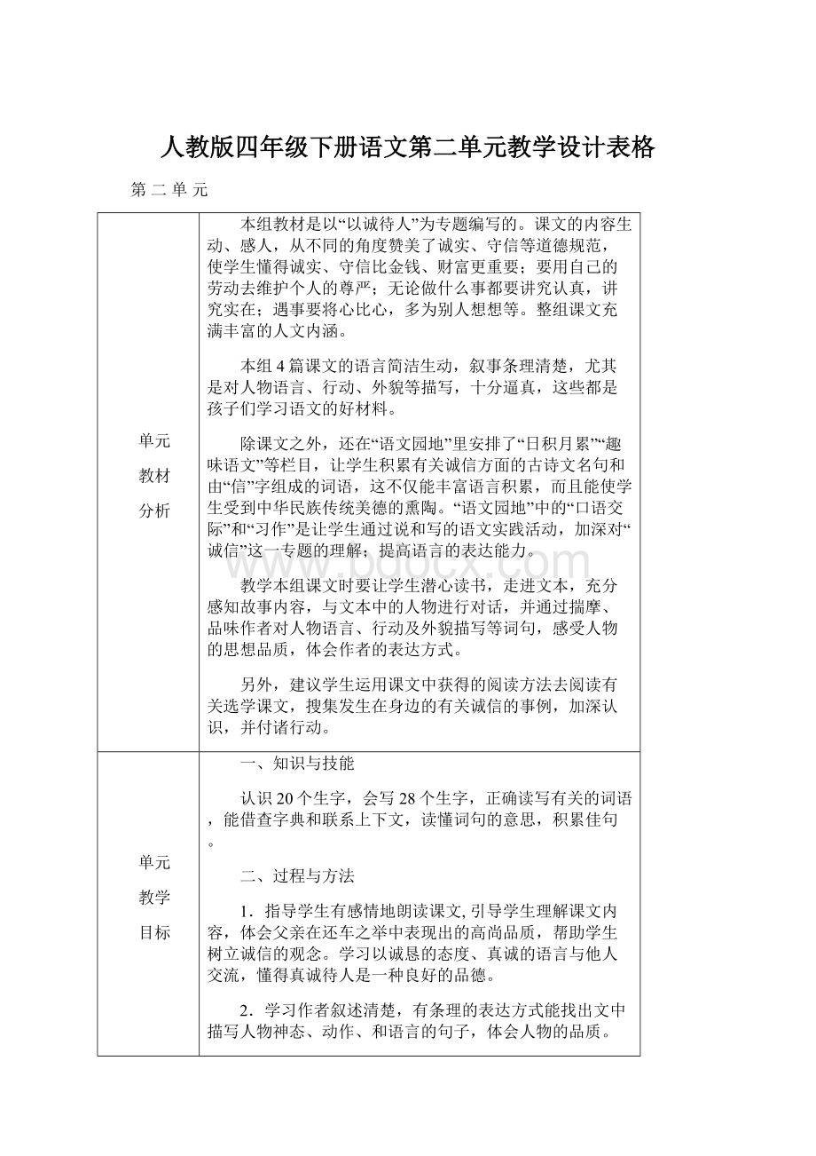 人教版四年级下册语文第二单元教学设计表格Word文件下载.docx_第1页