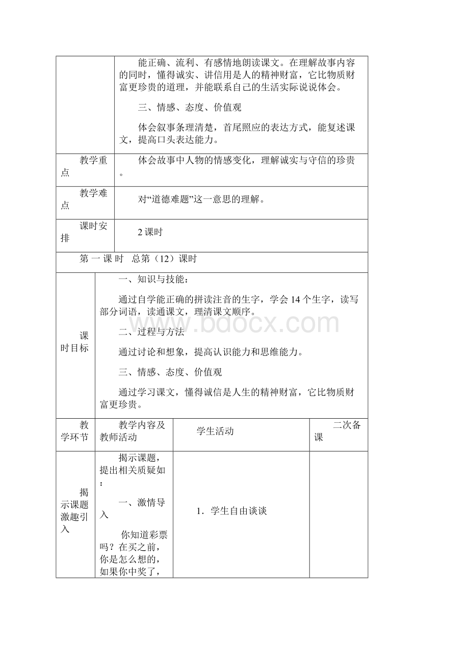 人教版四年级下册语文第二单元教学设计表格Word文件下载.docx_第3页