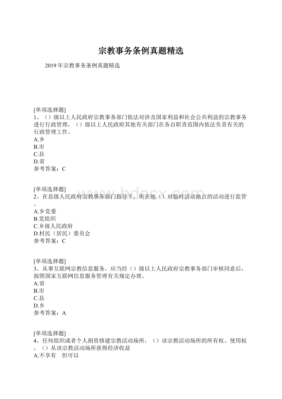 宗教事务条例真题精选.docx_第1页