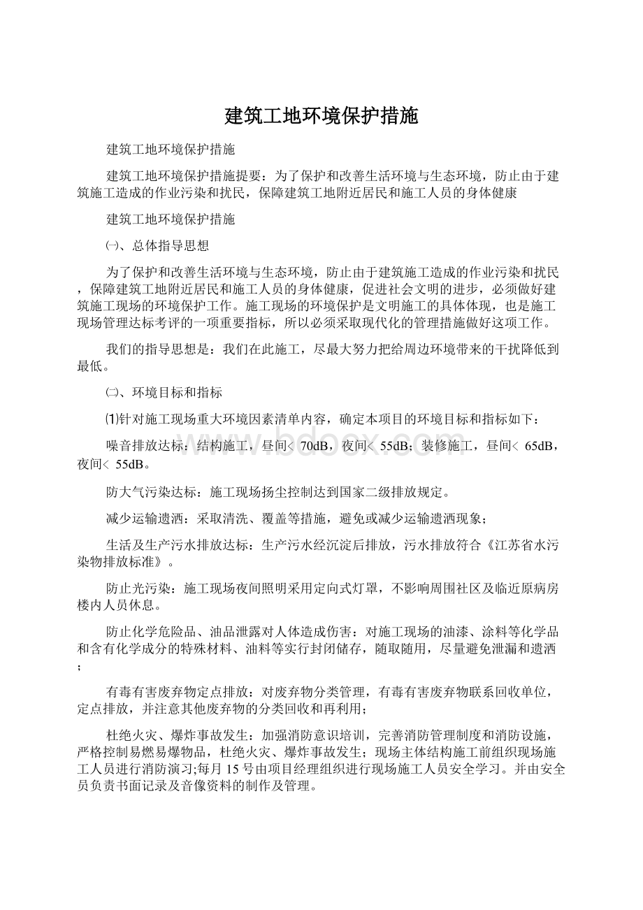 建筑工地环境保护措施.docx_第1页