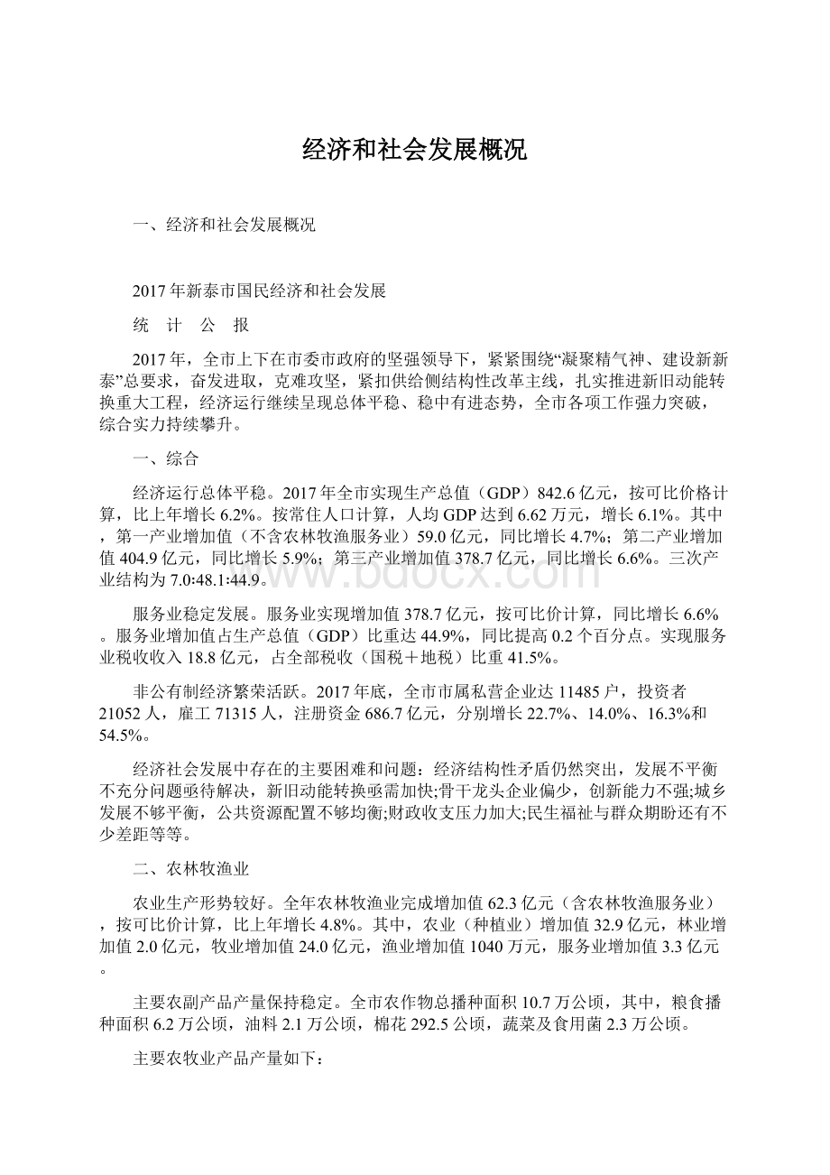 经济和社会发展概况Word文档下载推荐.docx_第1页