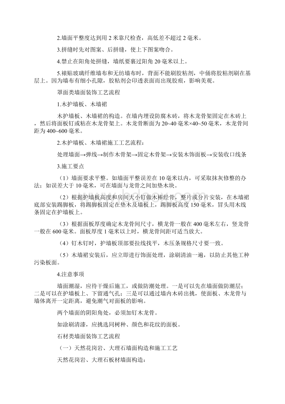 墙面装饰施工工艺Word文件下载.docx_第2页