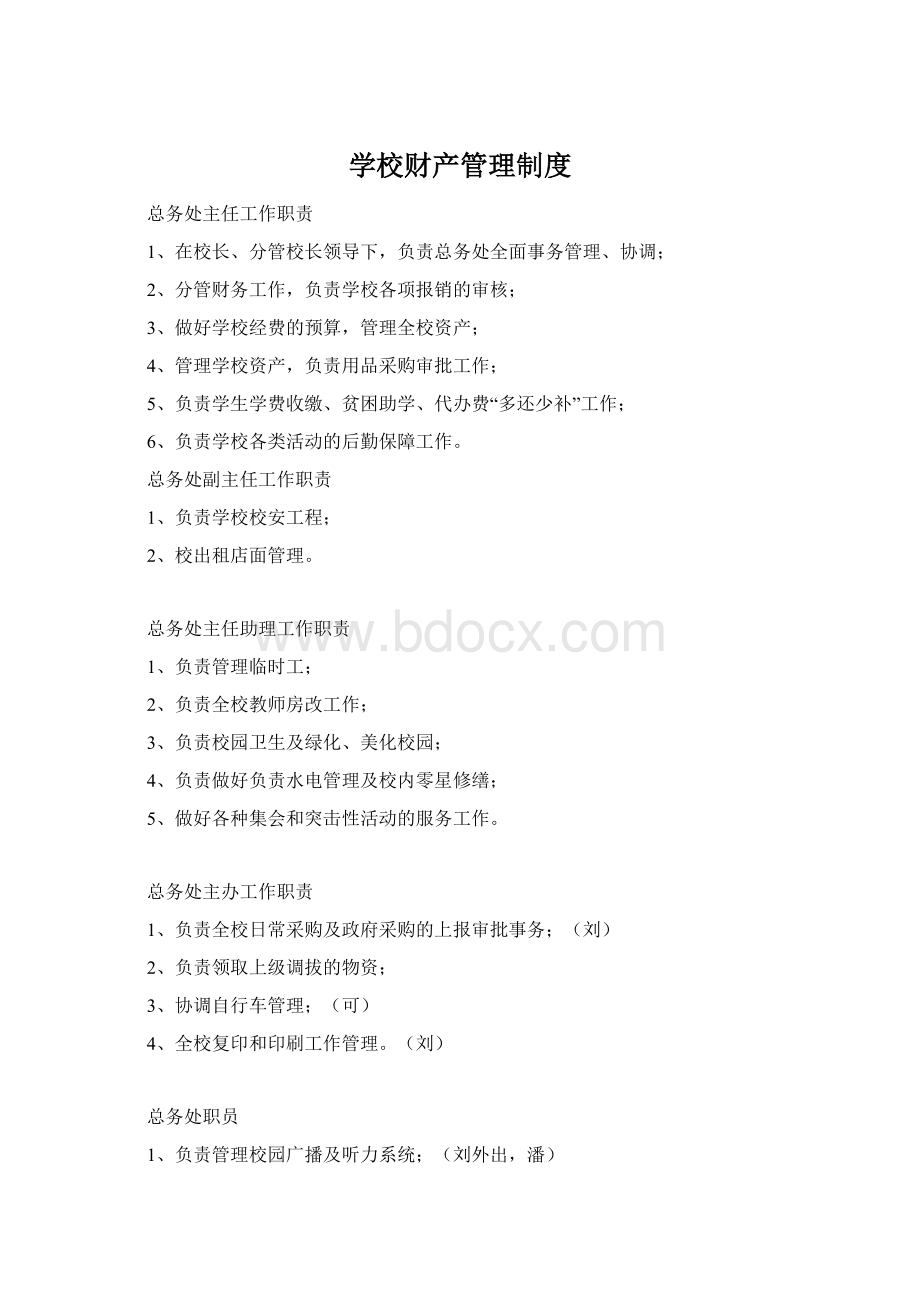 学校财产管理制度Word下载.docx