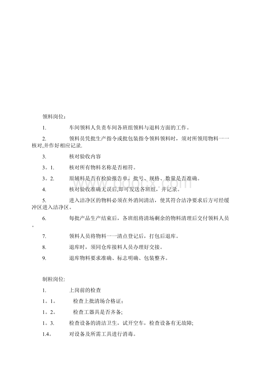 固体制剂车间岗位操作法Word文档格式.docx_第2页